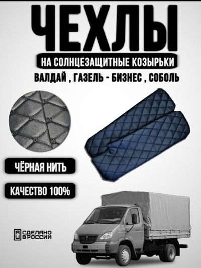 Чехлы на козырьки Газель Бизнес, Соболь, Валдай (чёрная нить Бабочка)