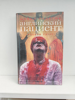 Английский пациент