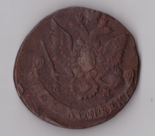 5 копеек 1785 ЕМ Екатерина II VF+