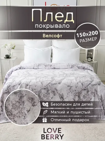 Плед LOVEBERRY 1.5 спальный Петра белая