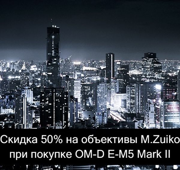 Скидка 50% на объективы 30/45/40-150 mm F1.8 при покупке камеры E-M5 Mark II