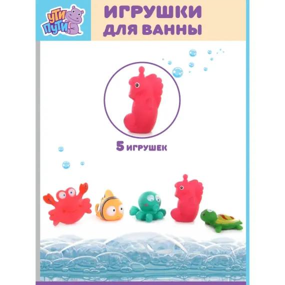 Игрушки для купания УТИ ПУТИ Морской мир 5 игрушек