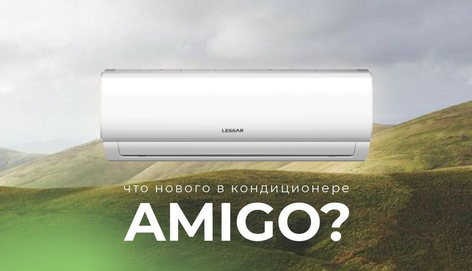 Новое дыхание с улучшенными сплит-системами LESSAR AMIGO!