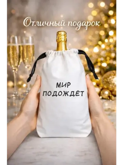 Мешок подарочный для вина, мир подождет