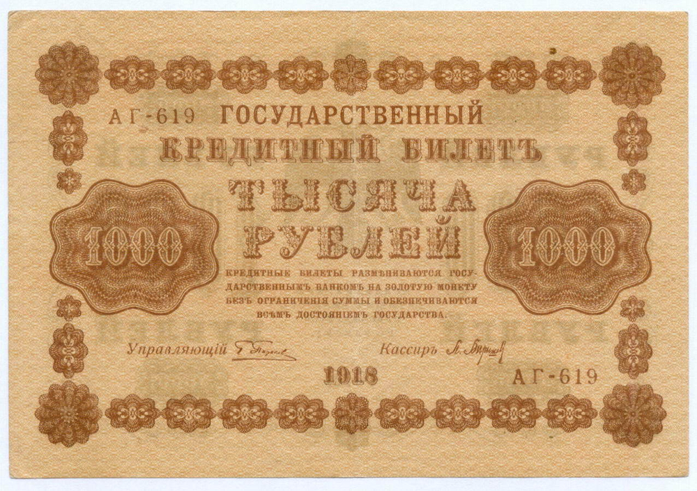 Кредитный билет 1000 рублей 1918 год. Советская Россия. Кассир Барышев. Серия АГ-619. VF-XF