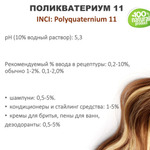 Поликватерниум 11 для волос / Рolikvaternium-11