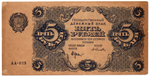 Банкнота 5 рублей 1922 год - Серия АА-019 - РСФСР