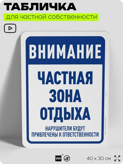 Табличка для частной территории "Внимание, частная зона отдыха", на дом, для участка, организаций, предупреждающая, 40х30 см, Silver Plane x Айдентика Технолоджи