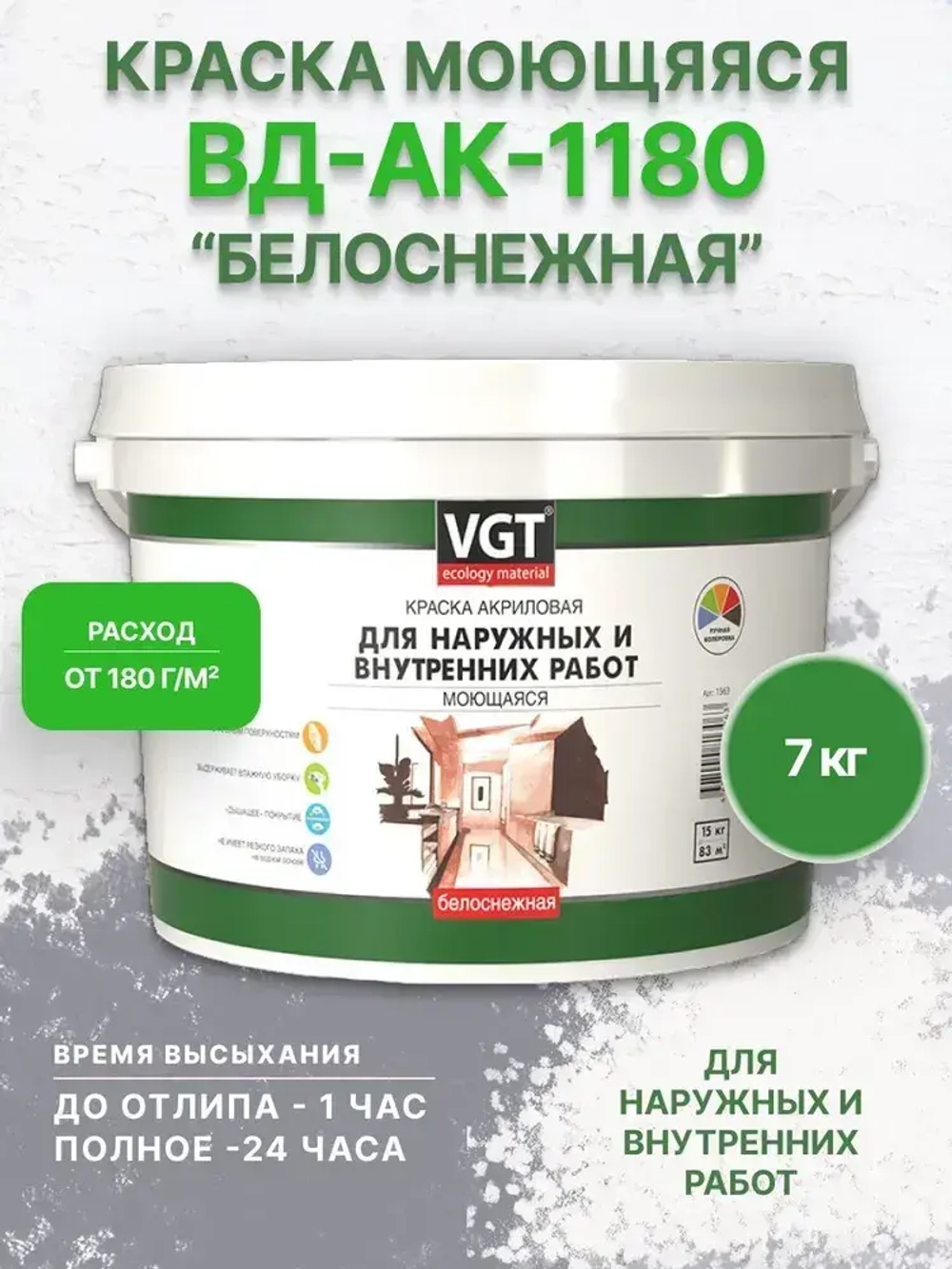 Краска VGT(ВГТ) ВД-АКА-1180 для наружных и внутренних работ моющаяся "Белоснежная" 7 кг