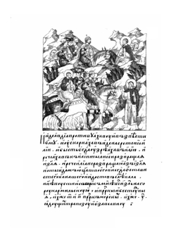 Лицевой летописный свод Ивана Грозного. Библейская история. Книга 4 | Коллектив авторов