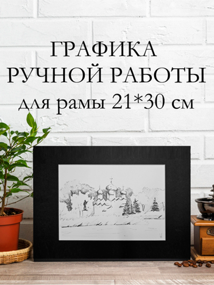 Картина, графика в паспарту 21х30 см на стену для интерьера "Церковь Бориса и Глеба в Плотниках"