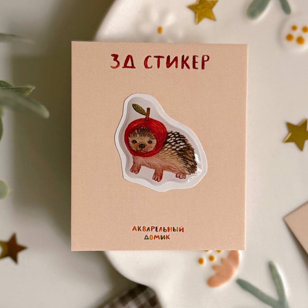 3-д стикер "ёжик-яблочко"