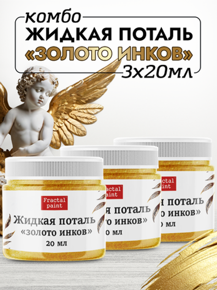 Комбо жидкая поталь «Золото инков» 3х20 мл