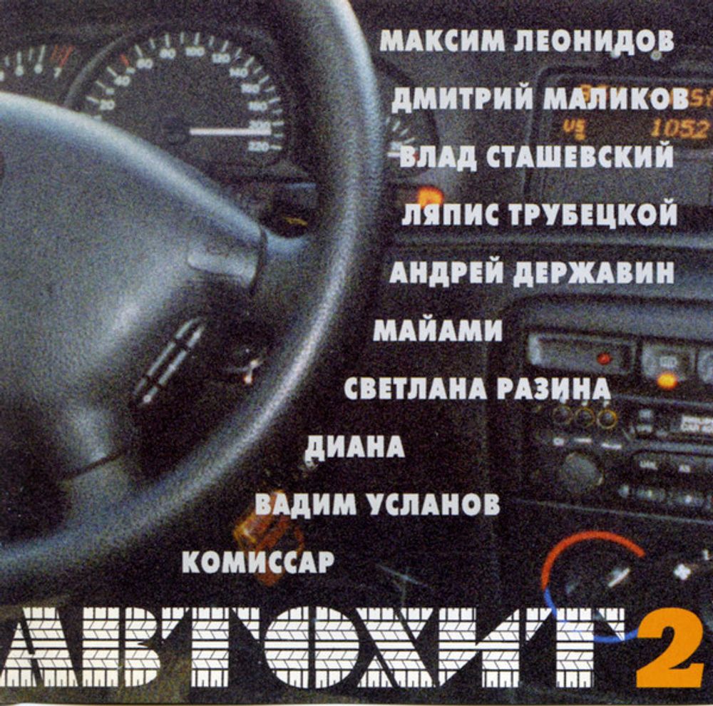 CD: VA — «Автохит # 2» (1998)