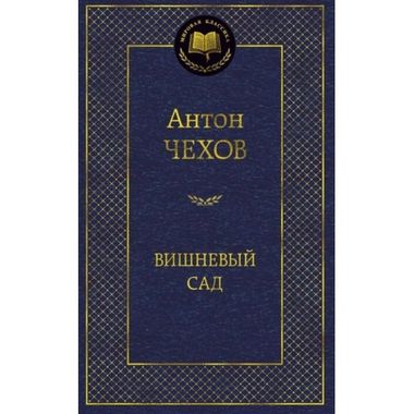 АЗБУКА/Мир.клас/Вишневый сад/Чехов