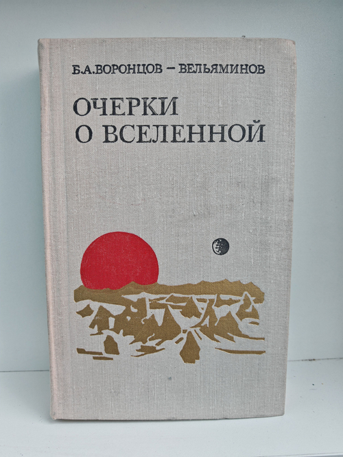 Очерки о Вселенной