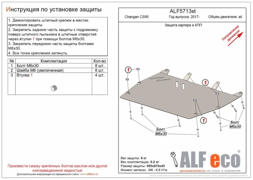 Защита картера и КПП (сталь 2 мм) для Changan CS95 2017- (V - все) Alfeco.ALF5713st