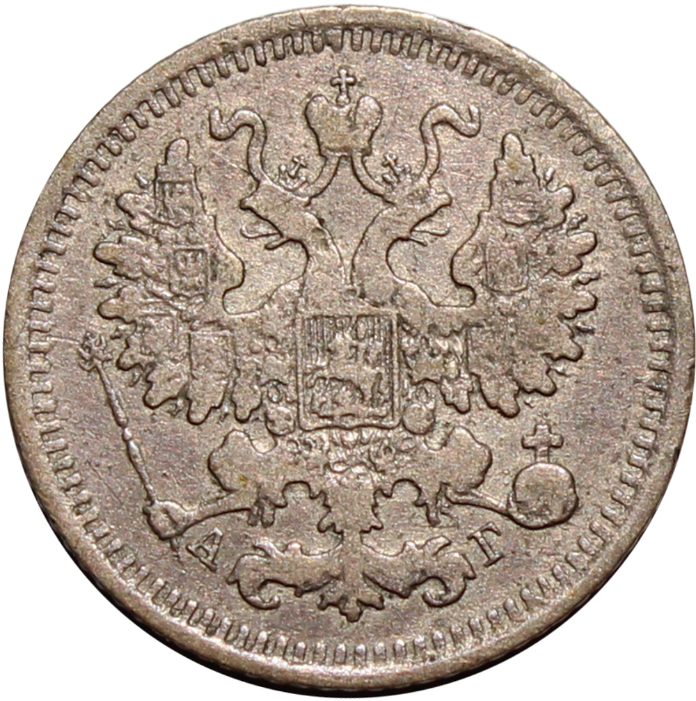 5 копеек 1888 год. СПБ-АГ VF+.