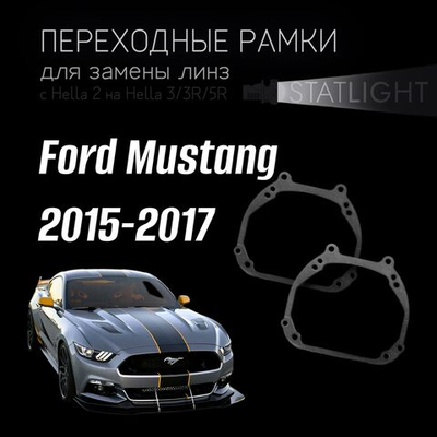Переходные рамки для замены линз на Ford Mustang 2015-2017