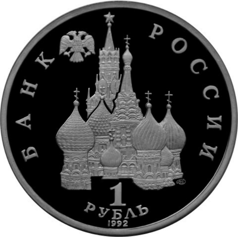(Proof) 1 рубль. 190-летие со дня рождения П.С. Нахимова. 1992 год №3