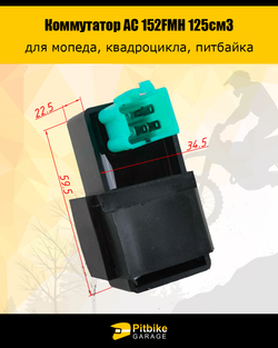 Коммутатор AC 152FMH 125см3