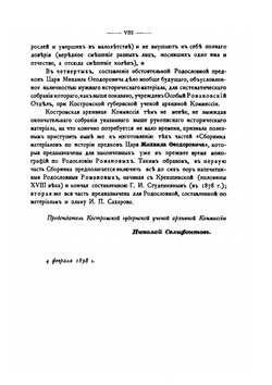 Сборник материалов по истории предков царя Михаила Феодоровича Романова. Часть 2 | Н.Н. Селифонтов