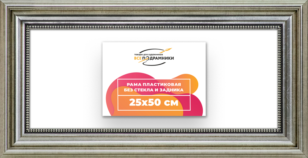 Рама 25x50 для картин и фотографий RP0275026-22