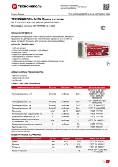 Утеплитель для стен и крыши 100 мм ТЕХНОНИКОЛЬ Master 34 PN СТЕНЫ И КРЫШИ (11 упаковок, 26.84 м2) минеральная вата на основе стекловолокна.
