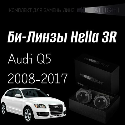 Би-линзы Hella 3R для фар на Audi Q5 2008-2012/2012-2017 с AFS , комплект биксеноновых линз, 2 шт