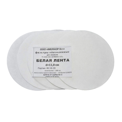 Фильтры обеззоленные "Белая лента" d 110мм, уп. 100шт
