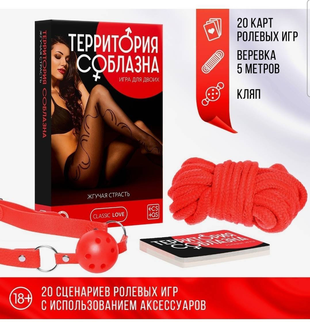 Кляп и верёвка в секс игре для пар «Территория соблазна. Жгучая страсть» 3 в 1 (20 карт, кляп, веревка), 18+