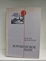 Бородинское поле