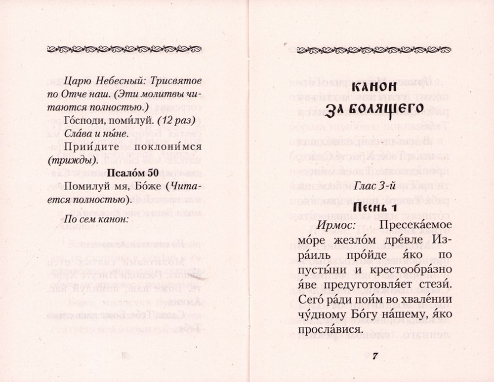 Канон за болящего