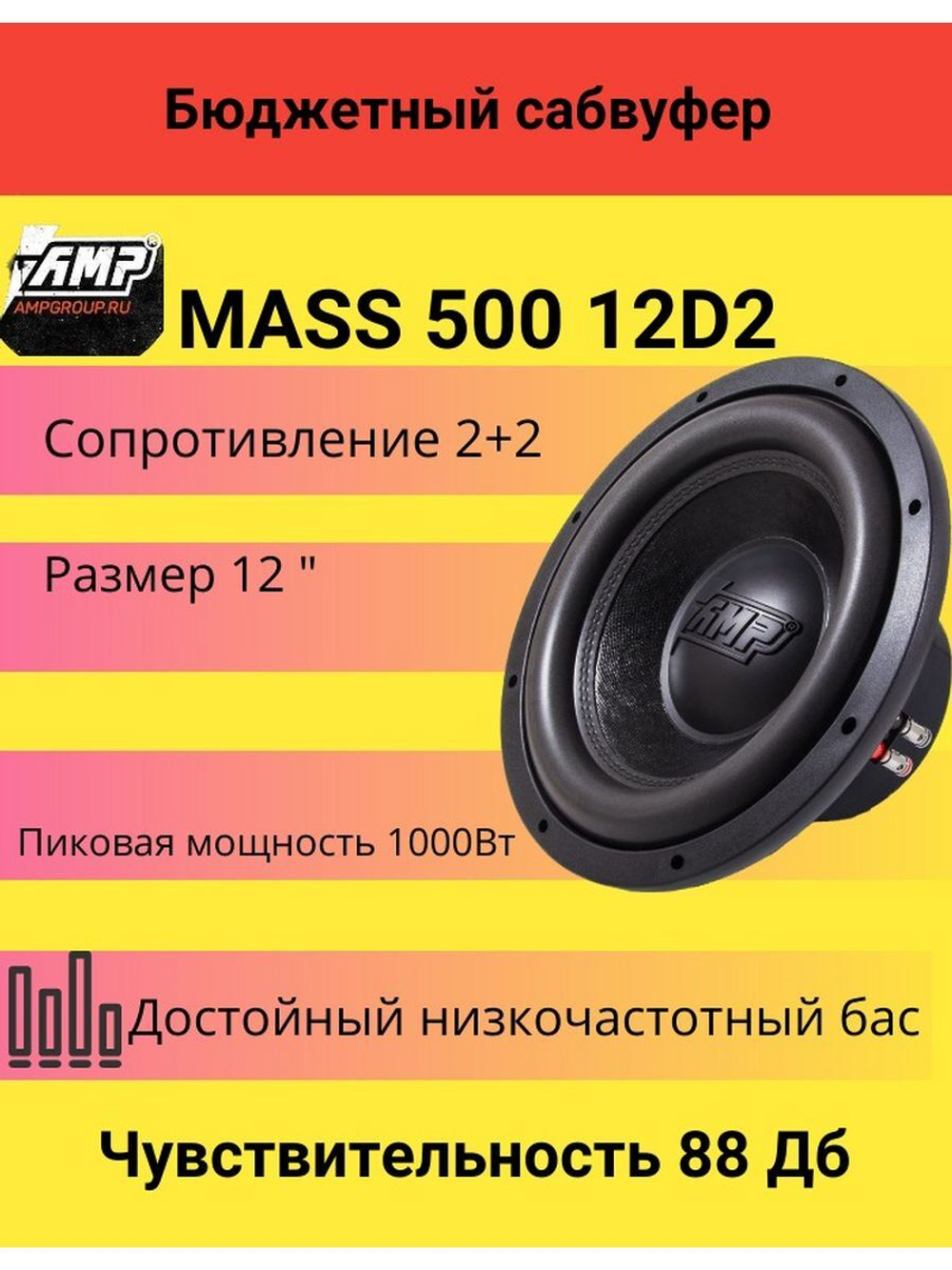 Сабвуфер автомобильный AMP MASS 500 12D2