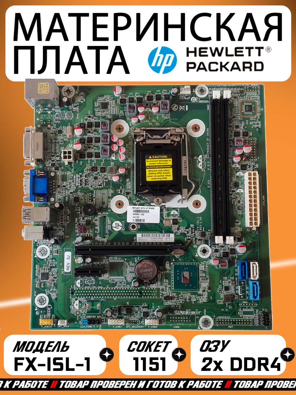 Материнская плата HP FX-ISL-1,LGA1151, 2 x DDR4 DIMM, 6-е и 7-е поколение Intel Core i7 / i5 / i3 / Pentium / Celeron