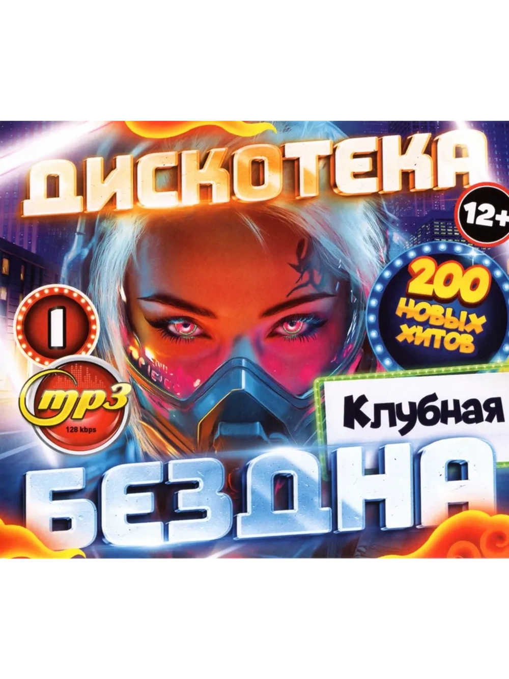 Дискотека Бездна №1 Клубная (Диск CD-MP3)