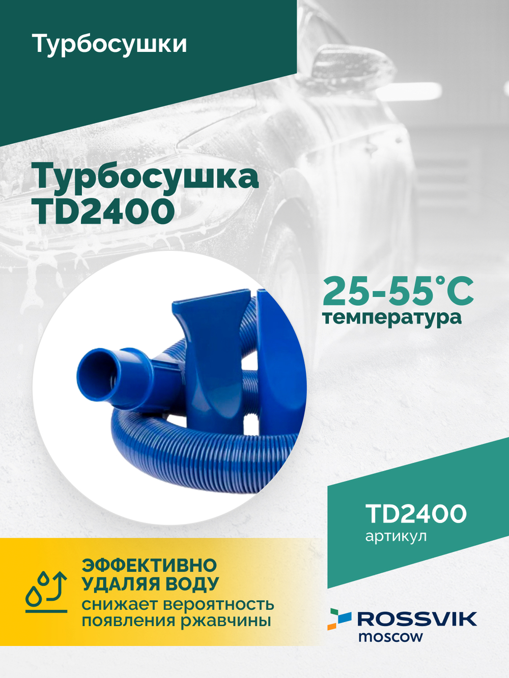Турбосушка ROSSVIK TD2400 2*1200Вт, 220В