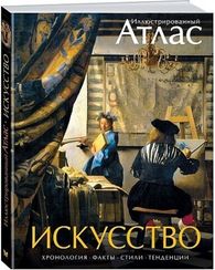 Искусство. Иллюстрированный атлас