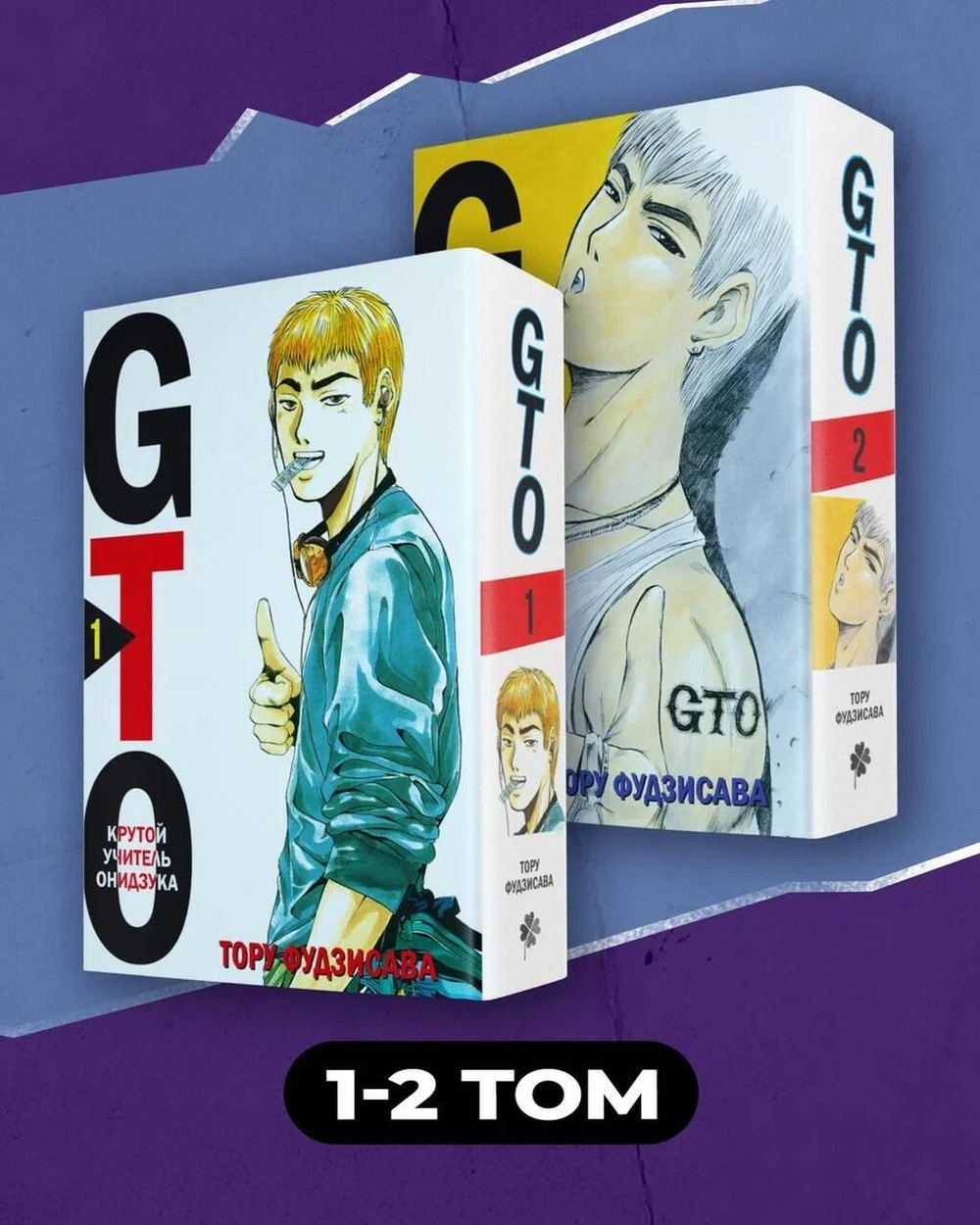 Комплект манги "GTO. Крутой учитель Онидзука. Книги 1 и 2"