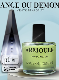 Духи Armoule Ange ou Demon 50Мл