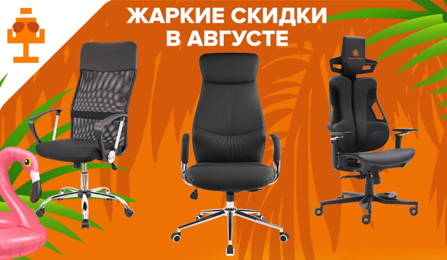 Жаркие скидки в августе