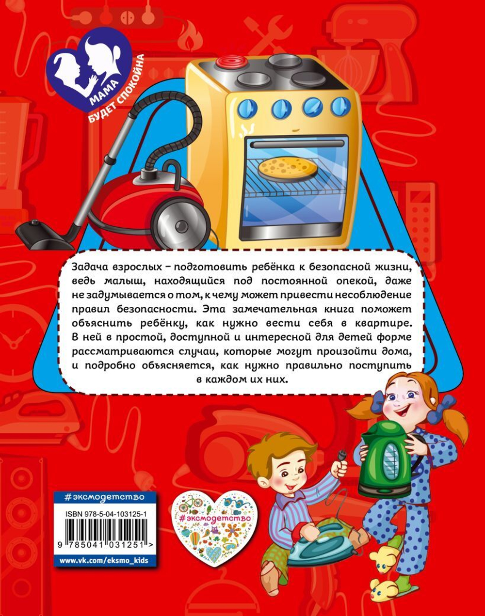 Правила безопасного поведения в квартире