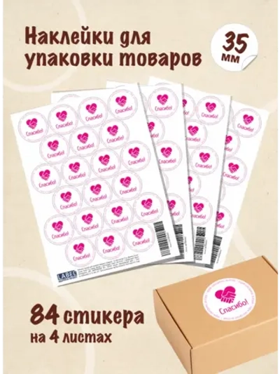 Наклейки Спасибо за покупку, для упаковки товаров, 84 шт