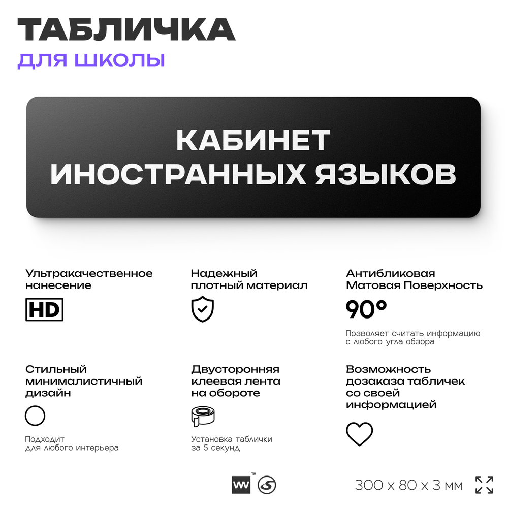 Табличка для школы Кабинет Иностранных языков, школьные таблички на дверь кабинета, 30х8 см, Айдентика Технолоджи