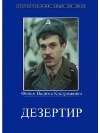 Дезертир (1990) (DVD-R)