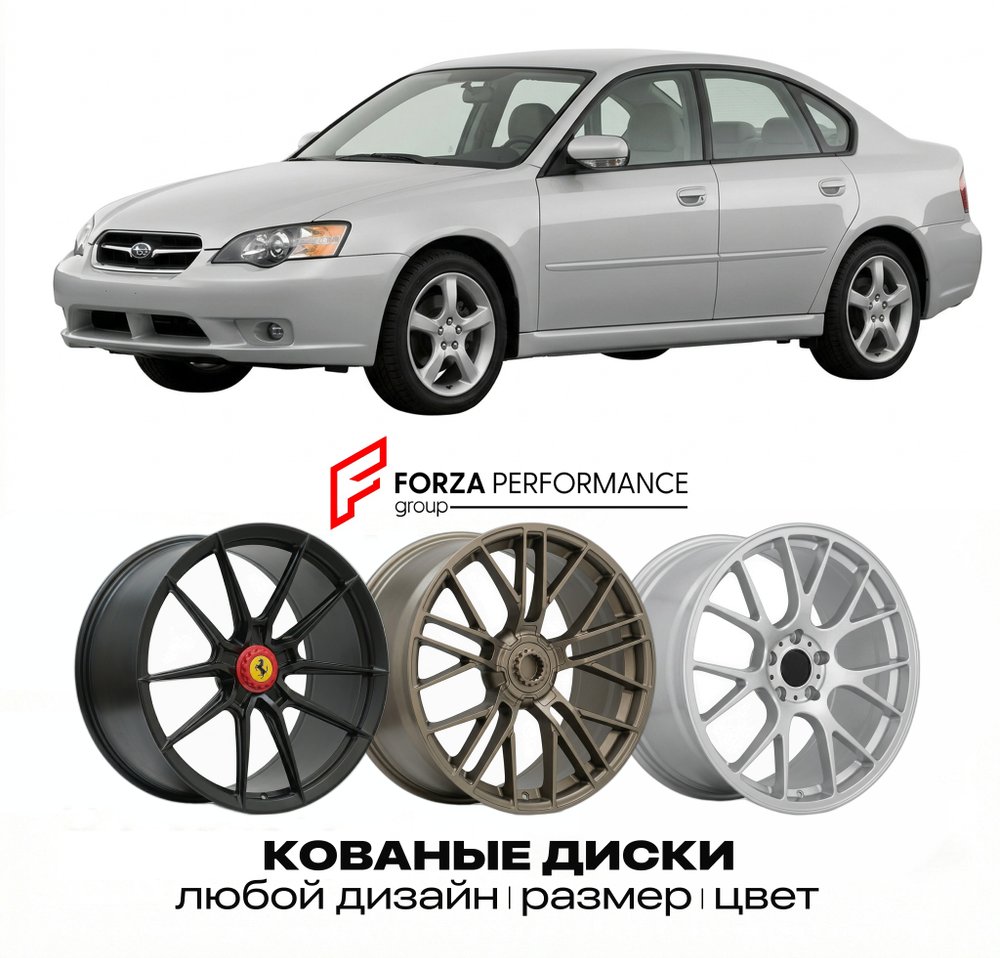 КОВАНЫЕ ДИСКИ для Subaru Legacy IV 2003-2009 Субару