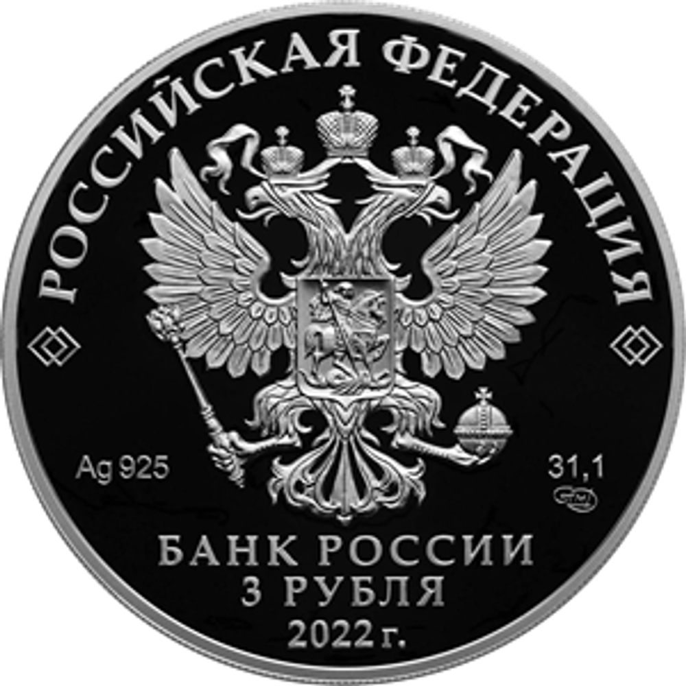 3 рубля 300-летие основания г. Нижнего Тагила 2022 год