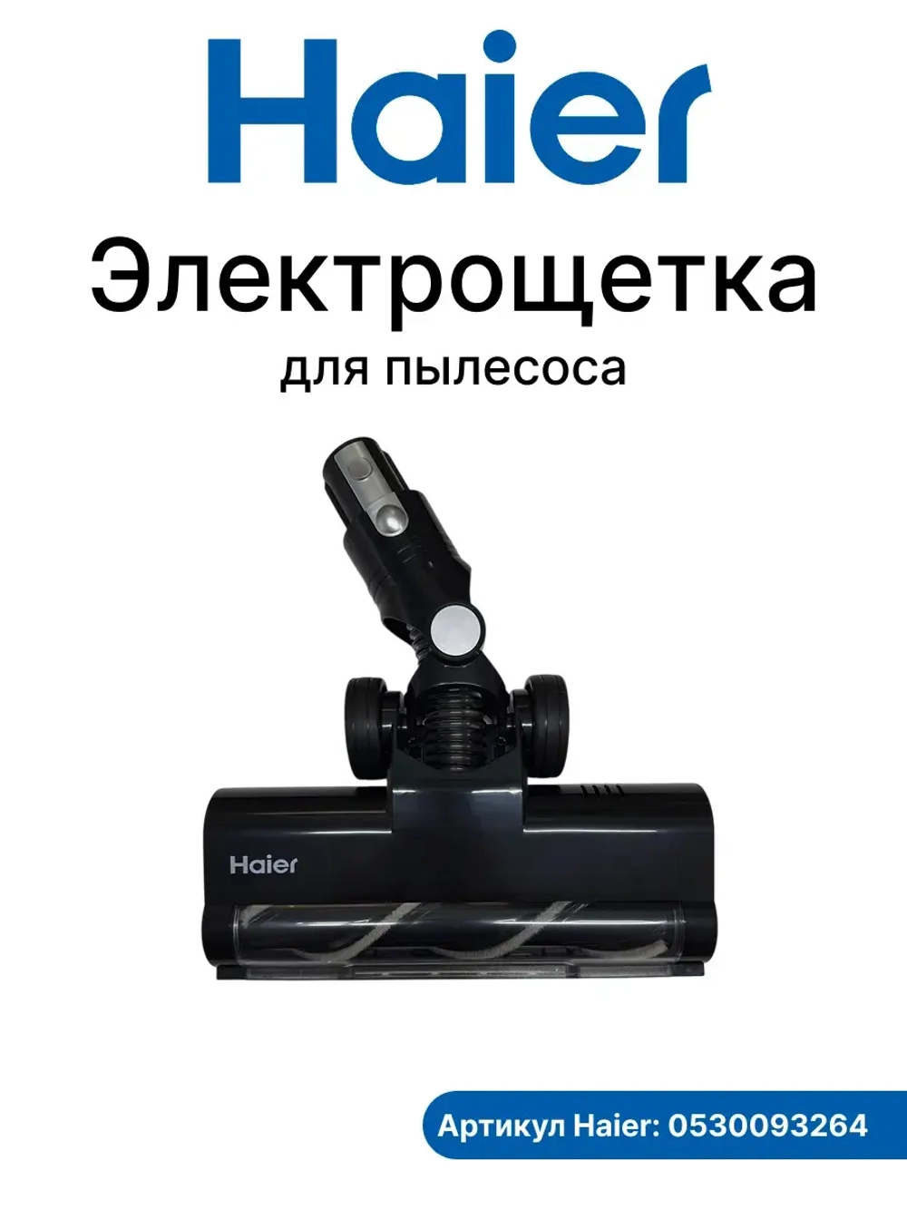 Электрощетка 0530093264