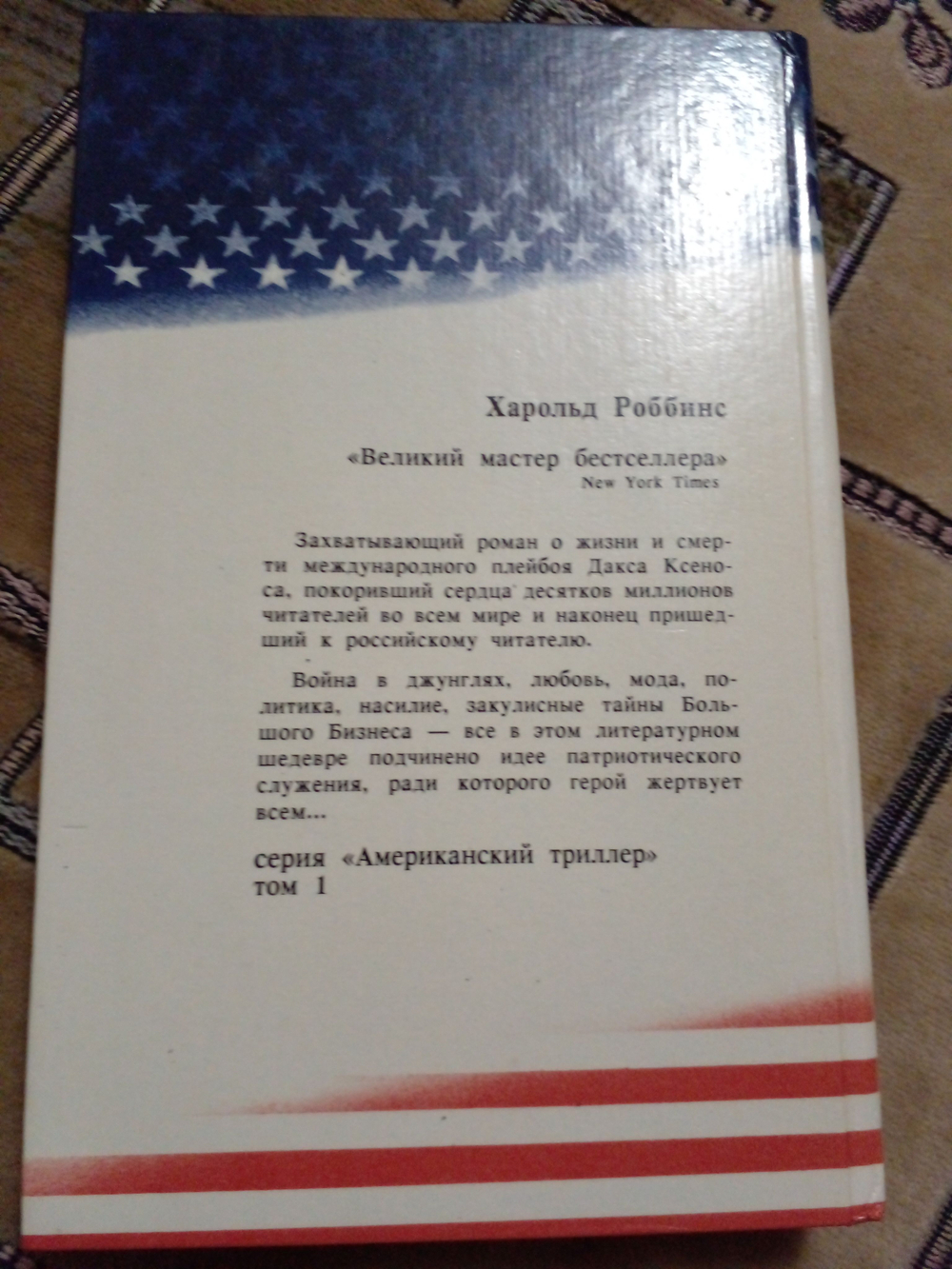 Американский триллер. Том 1. Искатели приключений