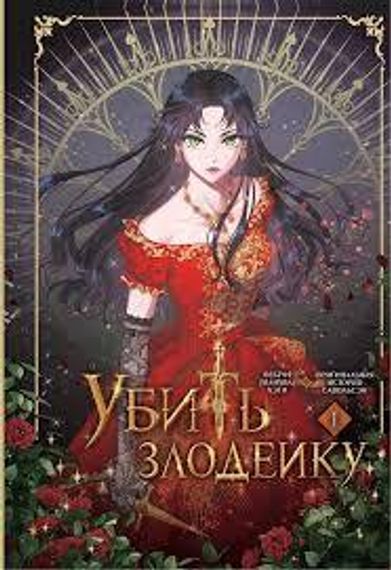 Убить злодейку. Том 1
